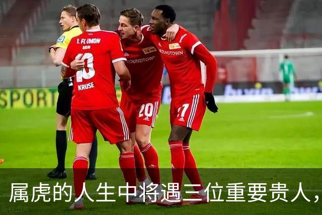属虎的人生中将遇三位重要贵人，9月的这位格外值得期待