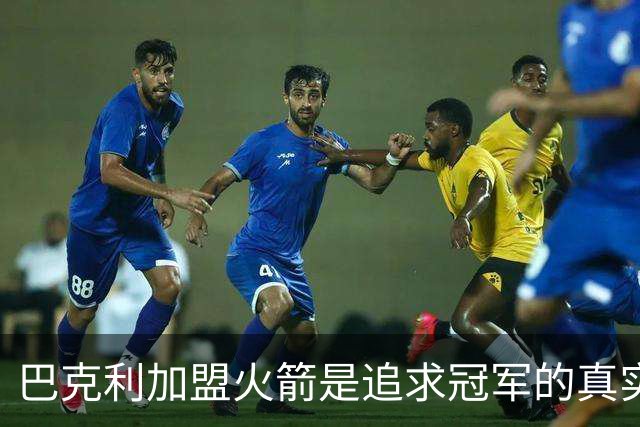 巴克利加盟火箭是追求冠军的真实写照 詹姆斯的选择不同于杜兰特
