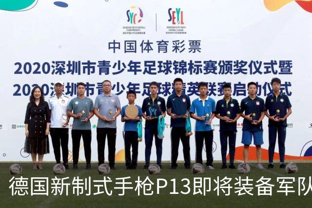 德国新制式手枪P13即将装备军队 捷克公司获低价合同
