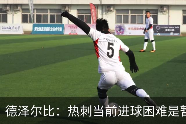 德泽尔比：热刺当前进球困难是暂时现象，未曾遇到类似情况