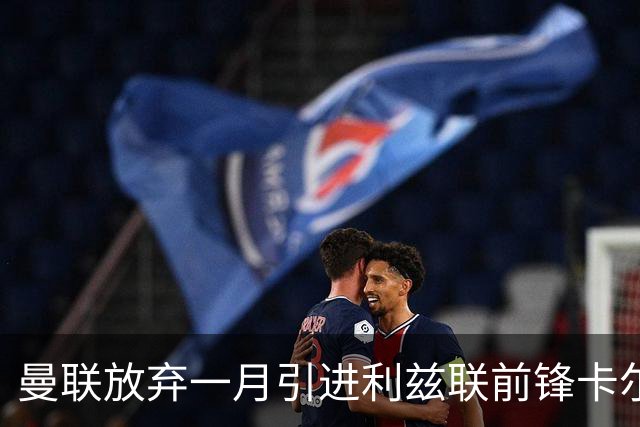 曼联放弃一月引进利兹联前锋卡尔弗特-勒温的计划