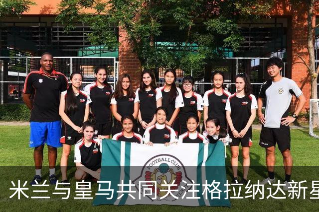 米兰与皇马共同关注格拉纳达新星奇克乌埃梅卡
