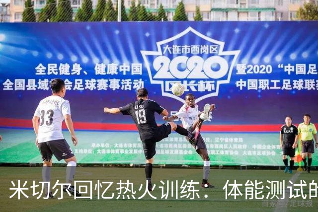 米切尔回忆热火训练：体能测试的挑战令我印象深刻
