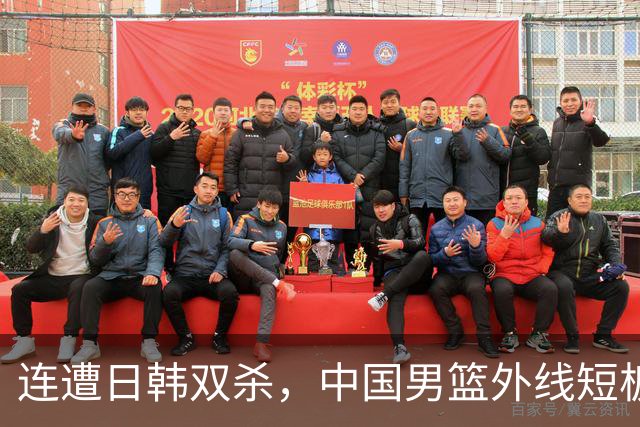 连遭日韩双杀，中国男篮外线短板难以弥补