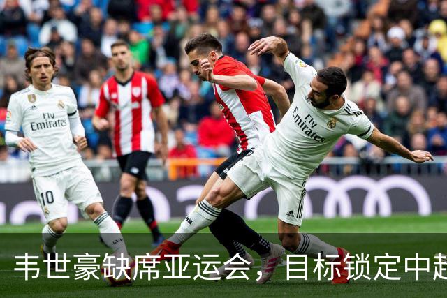 韦世豪缺席亚运会，目标锁定中超冠军，向球迷呼吁支持